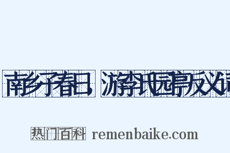 南乡子春日，游李氏园亭反义词是什么意思的图片
